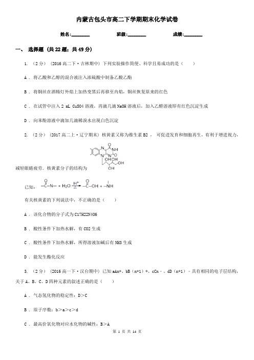 内蒙古包头市高二下学期期末化学试卷