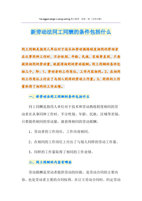 新劳动法同工同酬的条件包括什么