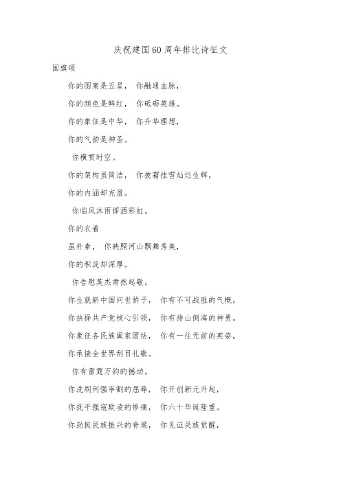 庆祝建国60周年排比诗征文.doc