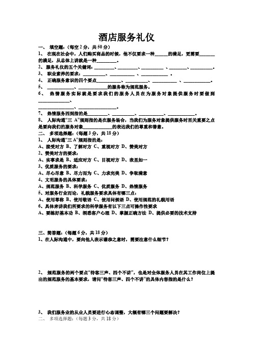 星级酒店酒店服务礼仪.试卷doc