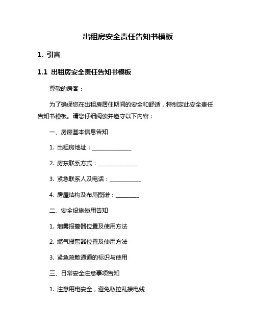 出租房安全责任告知书模板