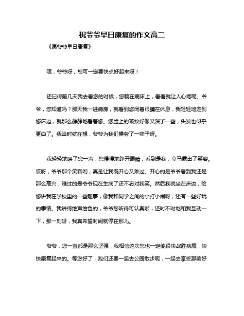 祝爷爷早日康复的作文高二