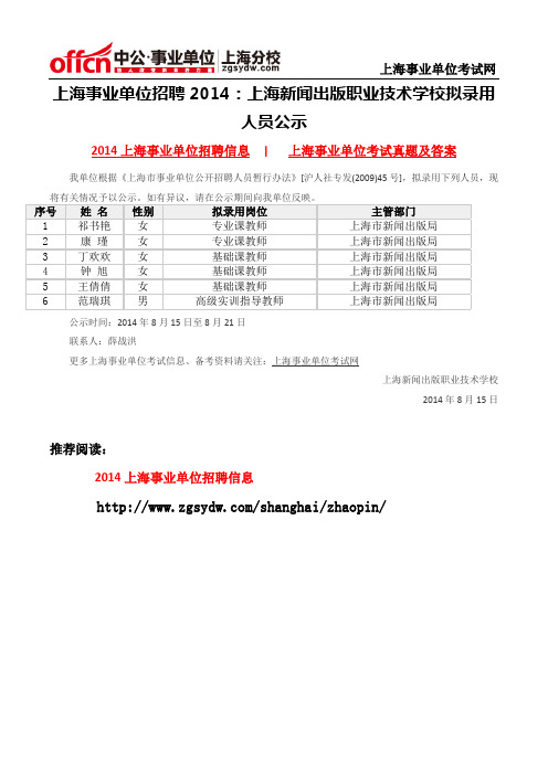 上海事业单位招聘2014：上海新闻出版职业技术学校拟录用人员公示