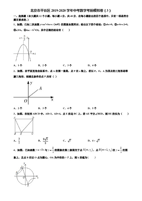 北京市平谷区2019-2020学年中考数学考前模拟卷(3)含解析
