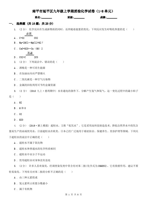 南平市延平区九年级上学期质检化学试卷(1-8单元)