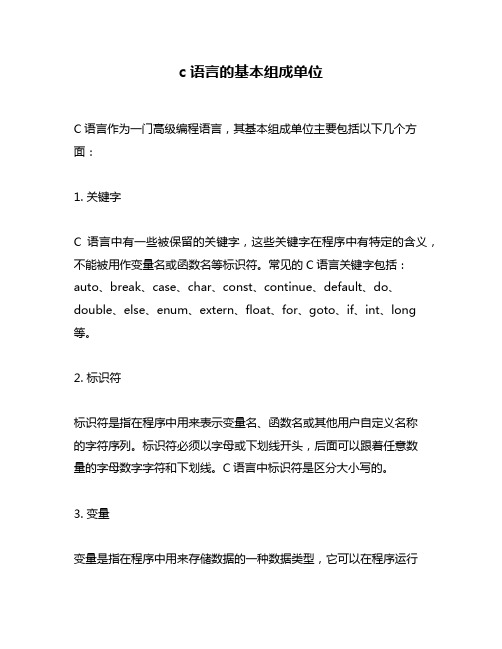 c语言的基本组成单位
