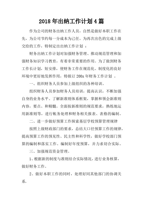 2018年出纳工作计划4篇