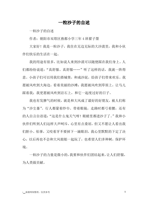 一粒沙子的自述_小学三四年级想象