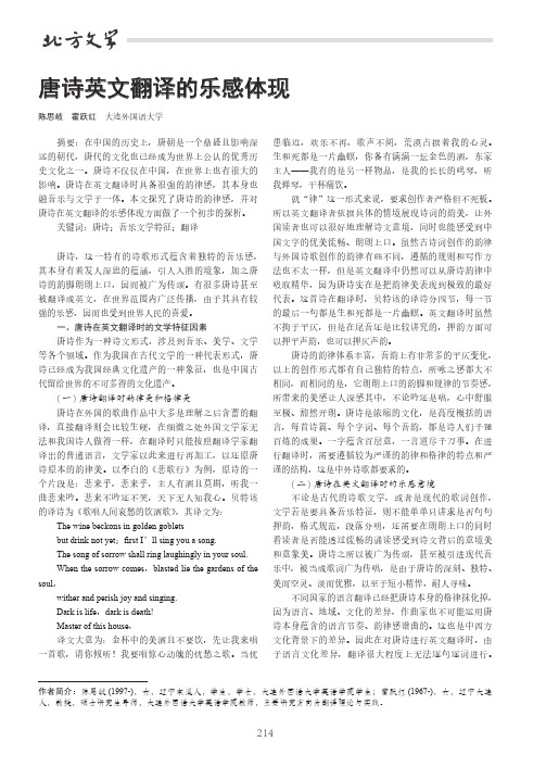 唐诗英文翻译的乐感体现