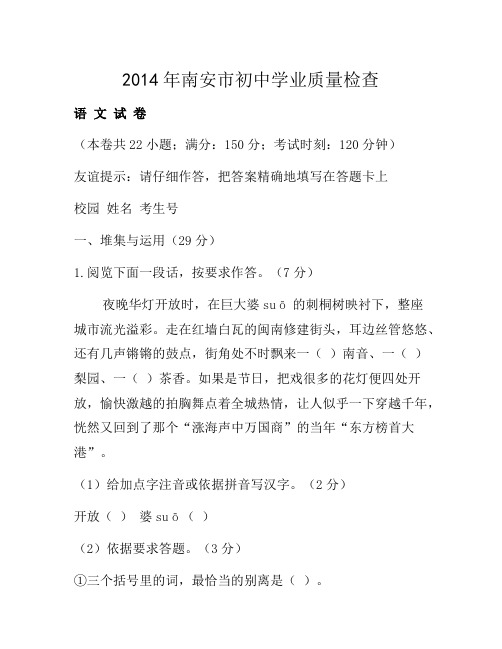 福建省南安市2014年初中学业质量检查语文试题