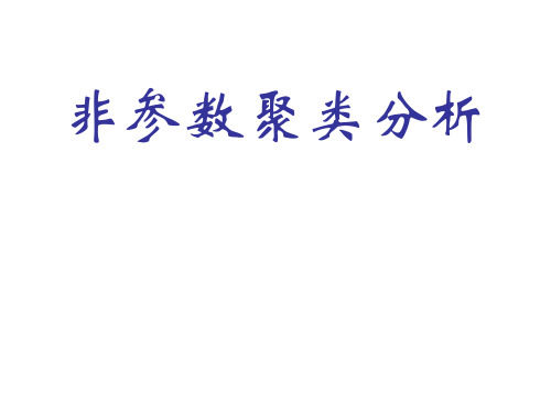 非参数聚类分析--SAS