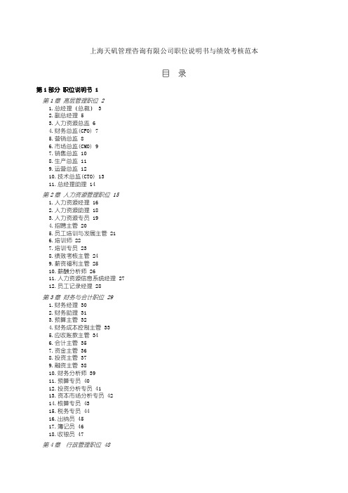 上海天矶管理咨询公司职位说明书与绩效考核范本dc