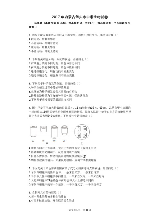 2017年内蒙古包头市中考生物试卷