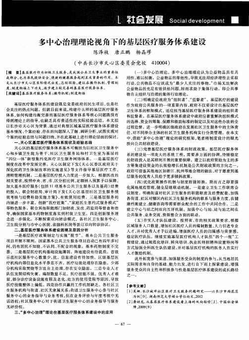 多中心治理理论视角下的基层医疗服务体系建设