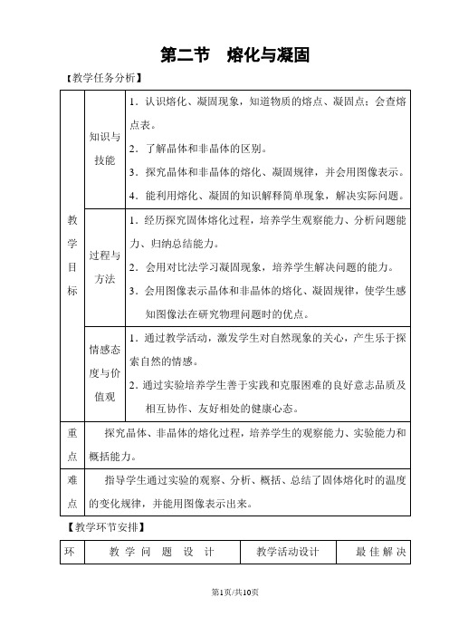 沪科版物理九年级上第十二章 第二节 熔化与凝固 教案