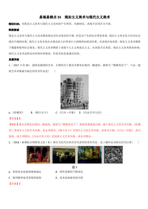 2020年高考历史易错易混突破专题36 现实主义美术与现代主义美术【带答案解析】