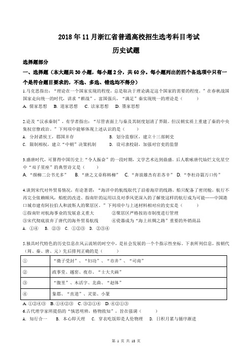 2018年11月浙江省普通高校招生选考历史科目考试(解析版)