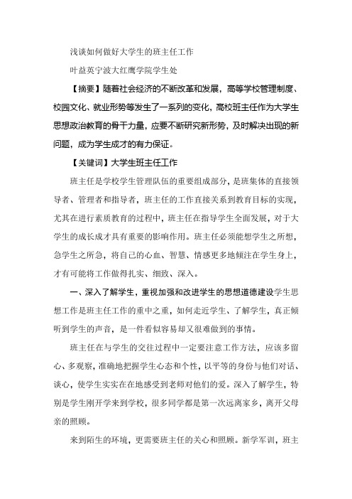 浅谈如何做好大学生的班主任工作