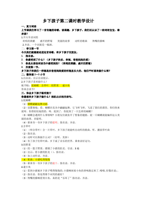 苏教版二年级语文上册《3.乡下孩子》教学设计
