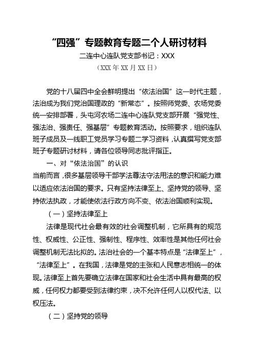 党支部书记“四强”专题教育专题二个人研讨材料