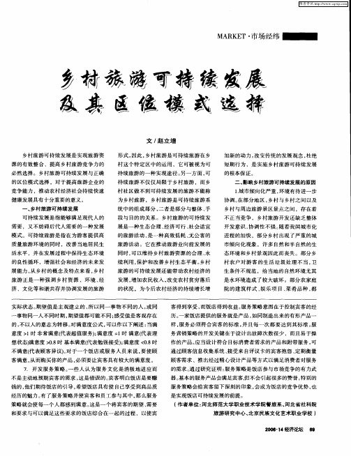 乡村旅游可持续发展及其区位模式选择