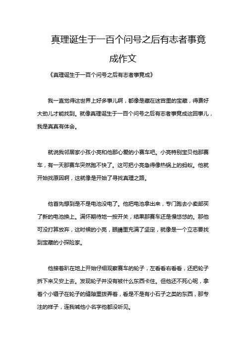 真理诞生于一百个问号之后有志者事竟成作文