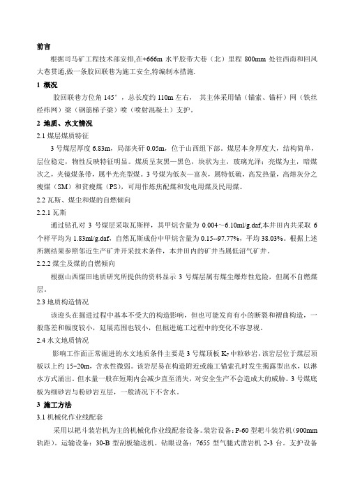 胶回联巷施工作业规程