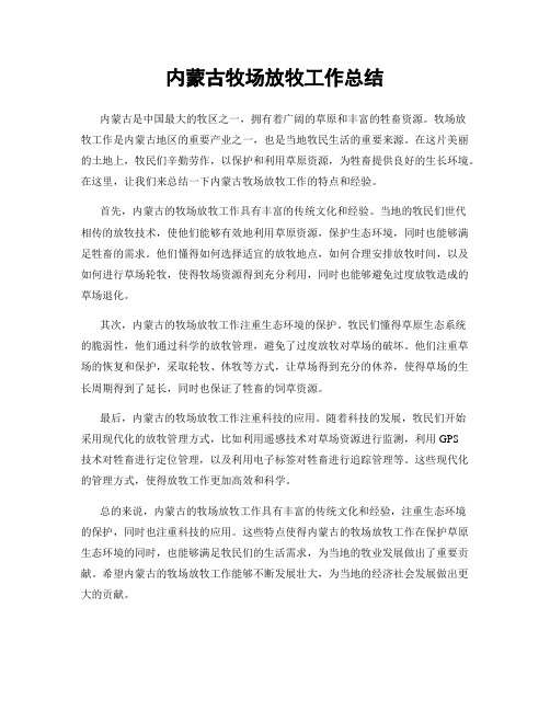 内蒙古牧场放牧工作总结