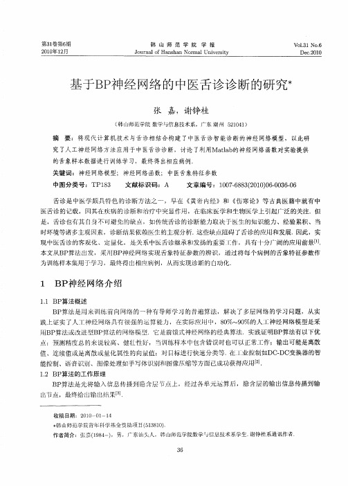 基于BP神经网络的中医舌诊诊断的研究