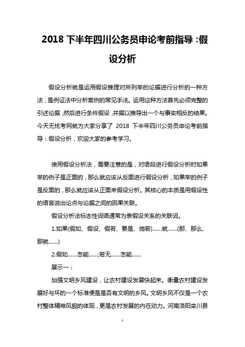 2018下半年四川公务员申论考前指导：假设分析
