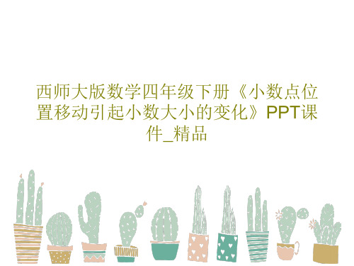 西师大版数学四年级下册《小数点位置移动引起小数大小的变化》PPT课件_精品共20页