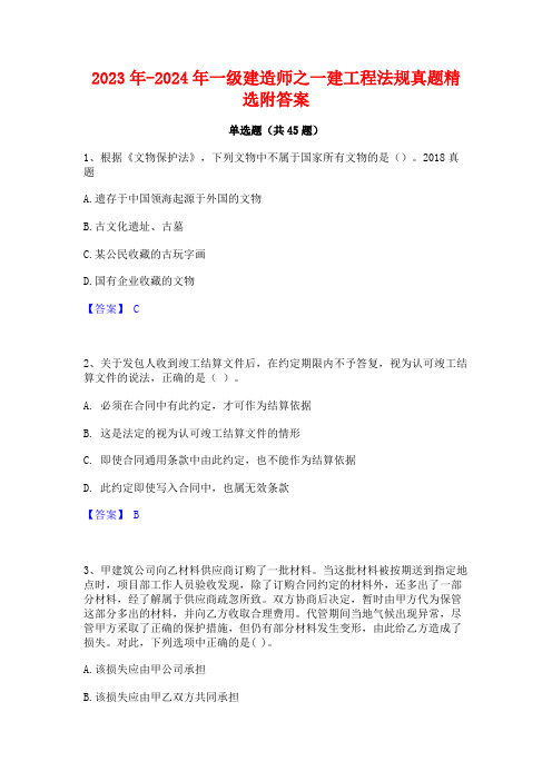 2023年-2024年一级建造师之一建工程法规真题精选附答案