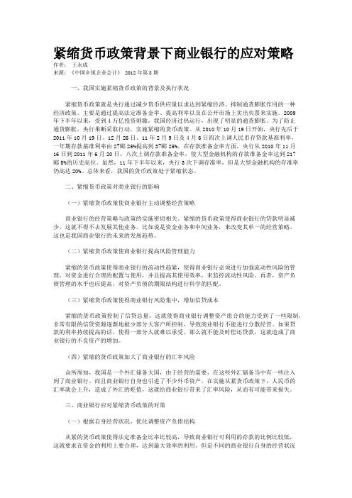 紧缩货币政策背景下商业银行的应对策略   