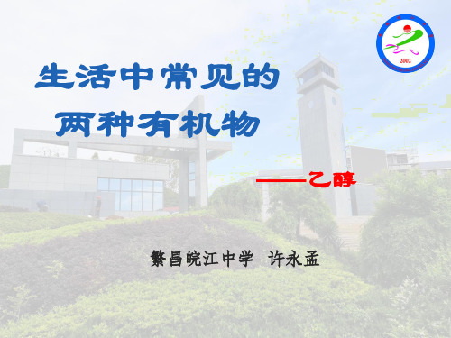 乙醇说课稿课件
