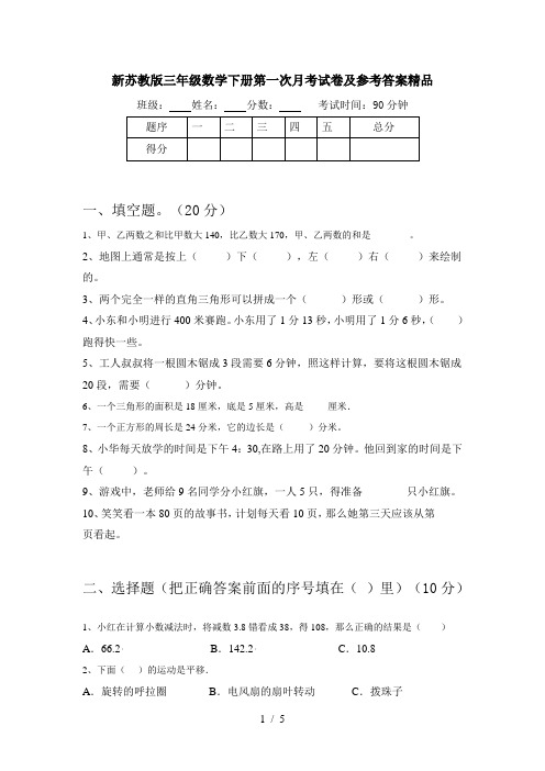 新苏教版三年级数学下册第一次月考试卷及参考答案精品