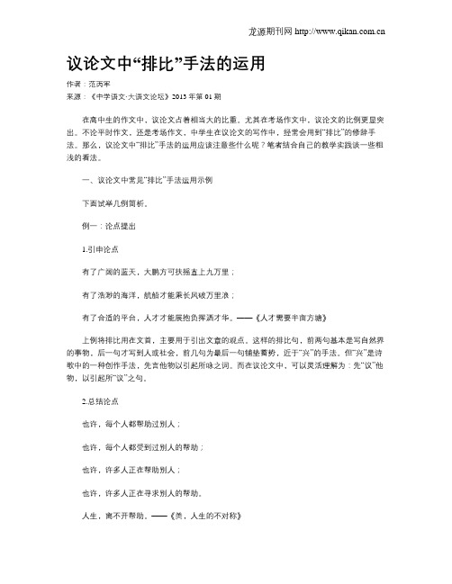 议论文中“排比”手法的运用