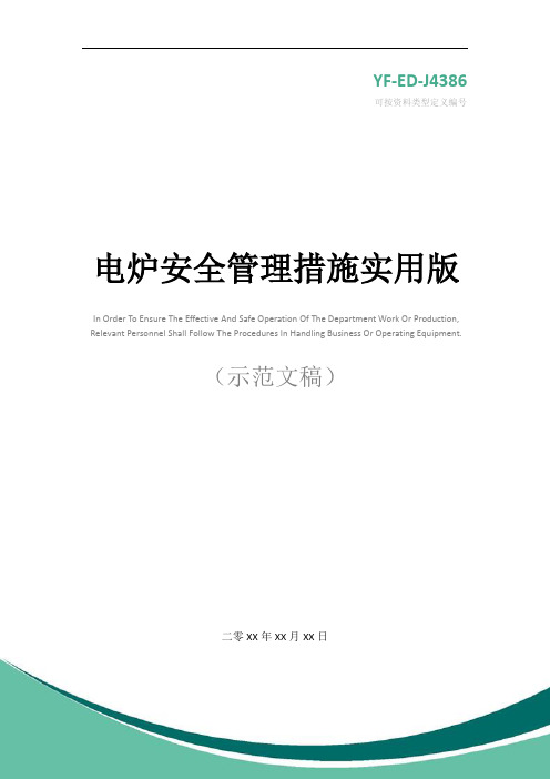 电炉安全管理措施实用版