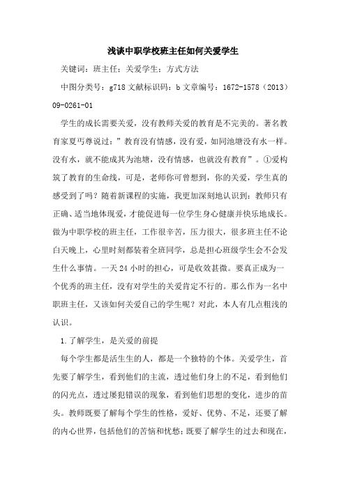 中职学校班主任如何关爱学生