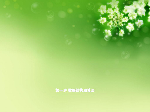 第一讲 数据结构和算法优秀课件