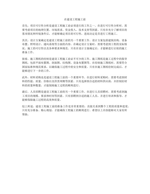 在建设工程施工前