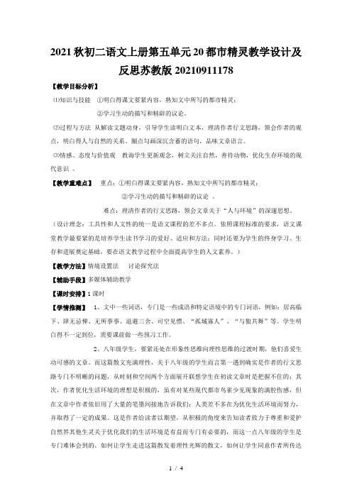2021秋初二语文上册第五单元20都市精灵教学设计及反思苏教版20210911178