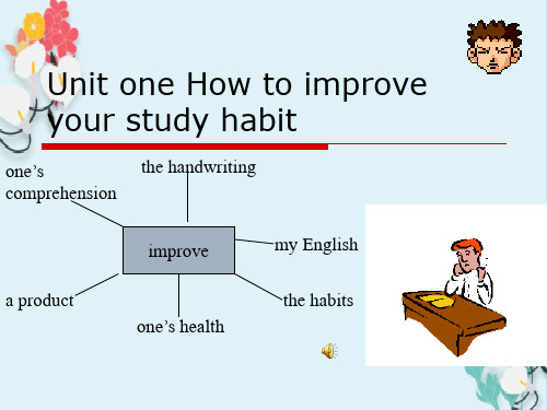 英语优秀课件UnitoneHowtoimproveyourstudyhabiti怎样提高你的学习兴趣