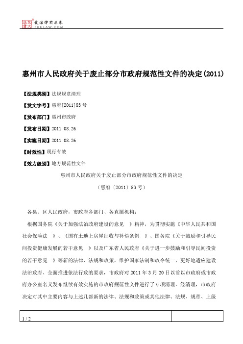 惠州市人民政府关于废止部分市政府规范性文件的决定(2011)