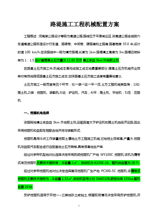 路堤施工工程项目机械配置方案