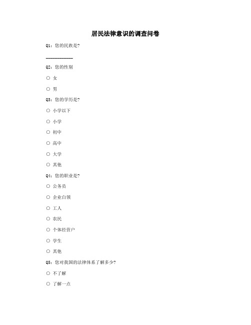 居民法律意识的调查问卷