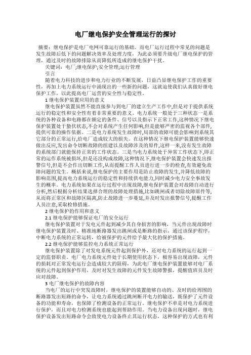 电厂继电保护安全管理运行的探讨
