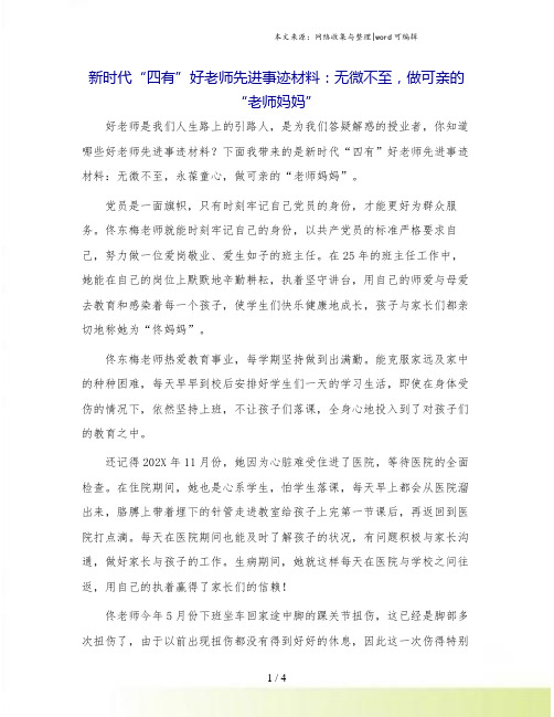 新时代“四有”好老师先进事迹材料：无微不至,做可亲的“老师妈妈”.doc