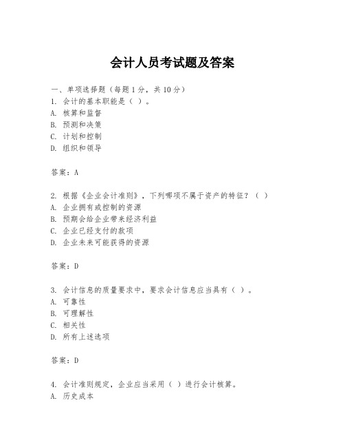 会计人员考试题及答案