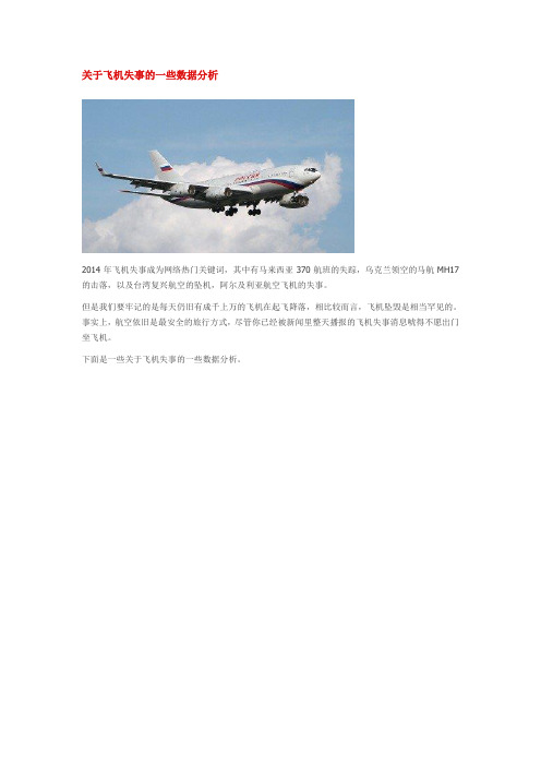 关于飞机失事的一些数据分析
