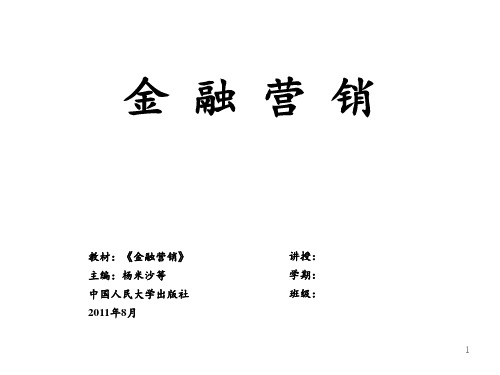 金融营销002金融服务营销 ppt课件